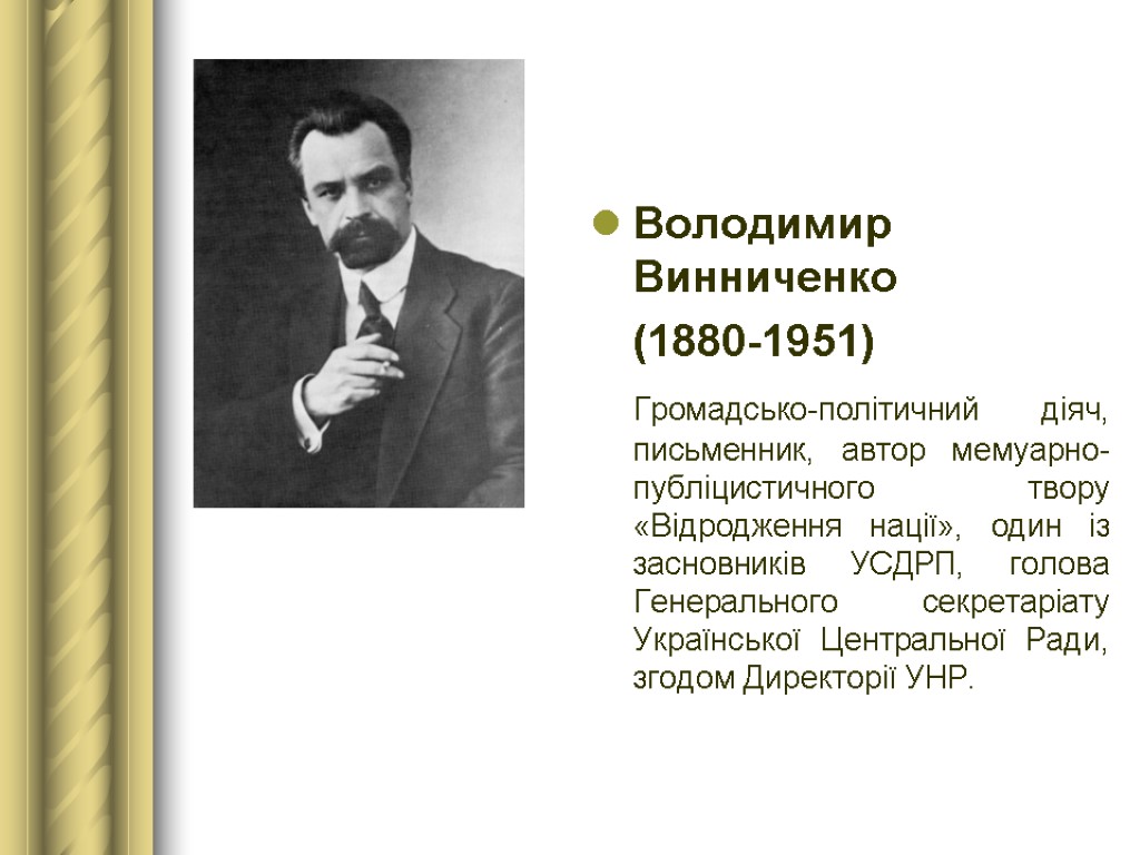 Володимир Винниченко (1880-1951) Громадсько-політичний діяч, письменник, автор мемуарно-публіцистичного твору «Відродження нації», один із засновників